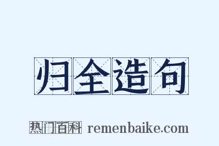 归全造句是什么意思的图片